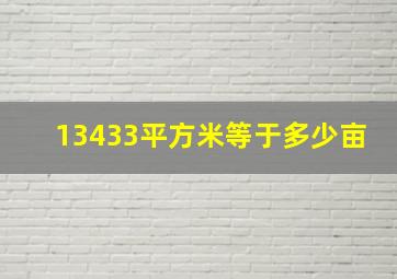 13433平方米等于多少亩