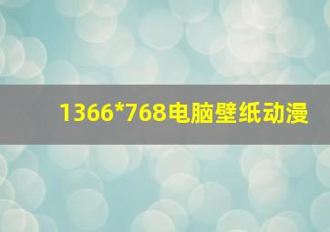 1366*768电脑壁纸动漫