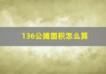 136公摊面积怎么算