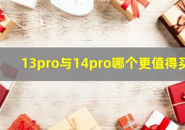 13pro与14pro哪个更值得买