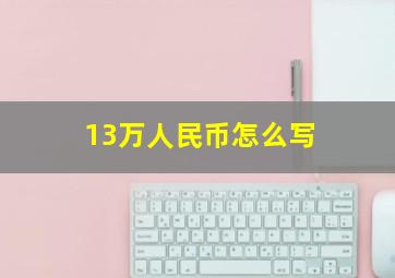 13万人民币怎么写