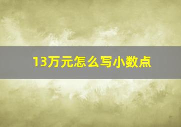 13万元怎么写小数点