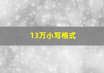 13万小写格式