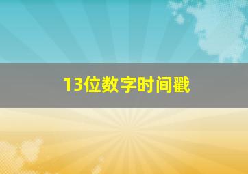 13位数字时间戳