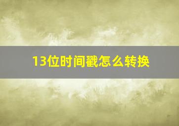 13位时间戳怎么转换