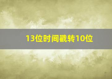 13位时间戳转10位