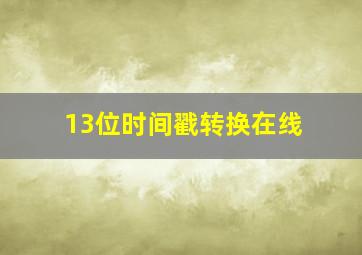 13位时间戳转换在线