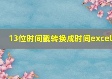 13位时间戳转换成时间excel