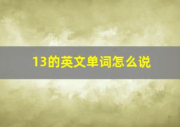 13的英文单词怎么说