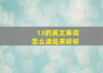 13的英文单词怎么读说来听听