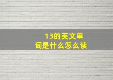 13的英文单词是什么怎么读