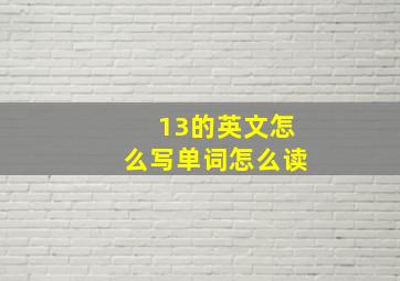 13的英文怎么写单词怎么读