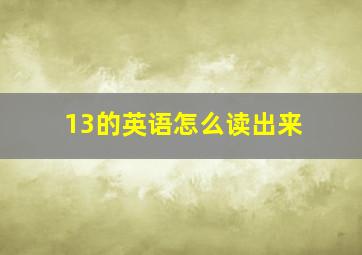 13的英语怎么读出来