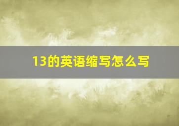 13的英语缩写怎么写