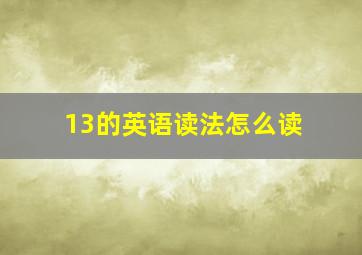 13的英语读法怎么读