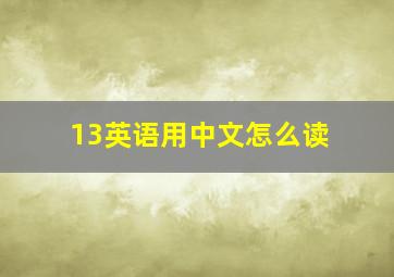 13英语用中文怎么读