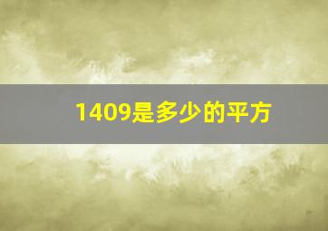 1409是多少的平方