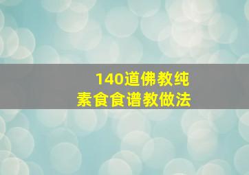 140道佛教纯素食食谱教做法