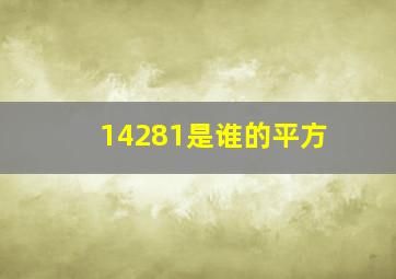 14281是谁的平方