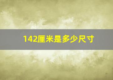 142厘米是多少尺寸