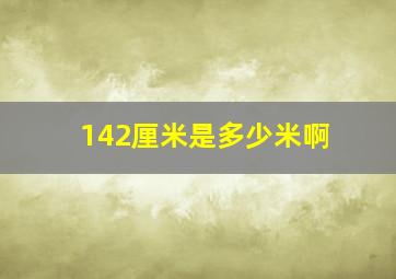 142厘米是多少米啊