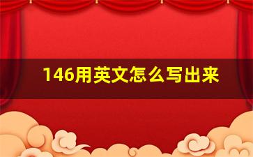 146用英文怎么写出来