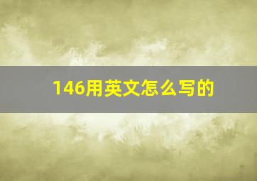 146用英文怎么写的