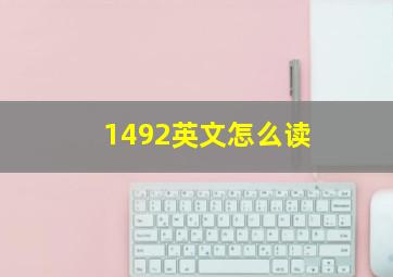 1492英文怎么读