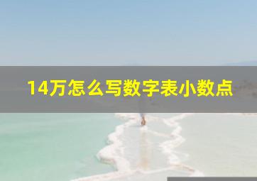 14万怎么写数字表小数点