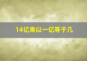 14亿乘以一亿等于几