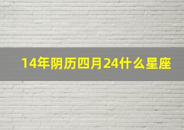 14年阴历四月24什么星座