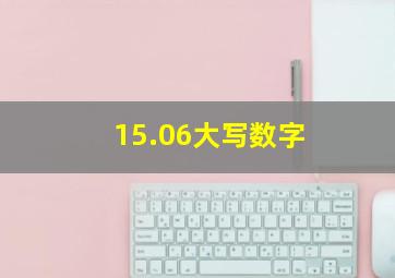 15.06大写数字