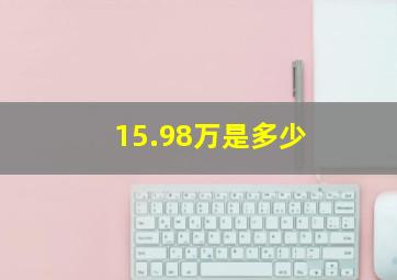 15.98万是多少