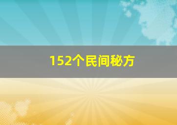 152个民间秘方