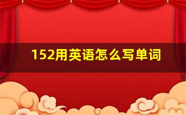 152用英语怎么写单词