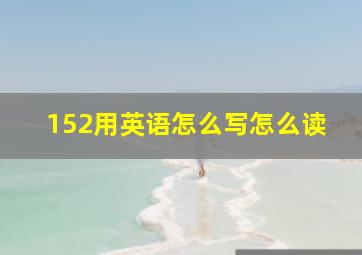 152用英语怎么写怎么读