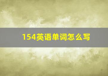 154英语单词怎么写