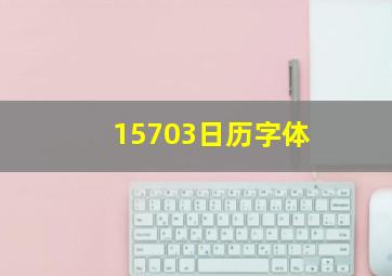 15703日历字体