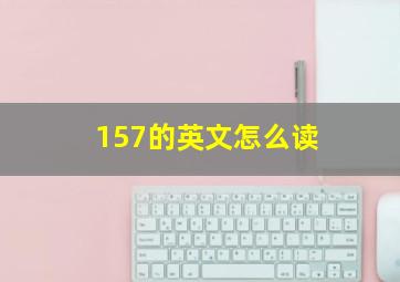 157的英文怎么读