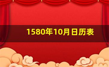 1580年10月日历表