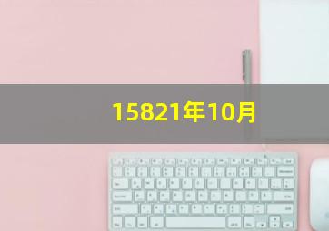 15821年10月