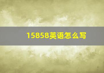 15858英语怎么写