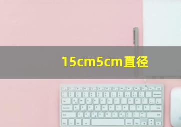 15cm5cm直径