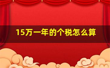 15万一年的个税怎么算