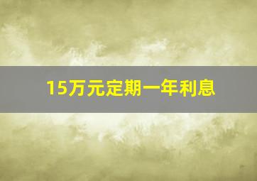 15万元定期一年利息