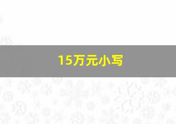 15万元小写