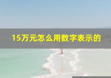 15万元怎么用数字表示的