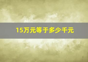 15万元等于多少千元