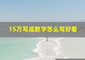 15万写成数字怎么写好看