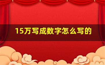 15万写成数字怎么写的